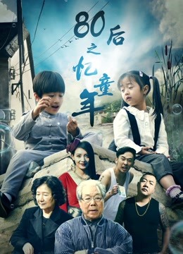 80后之忆童年 海报 高清在线观看