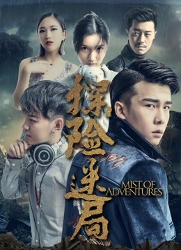 探险迷局 海报 高清在线观看