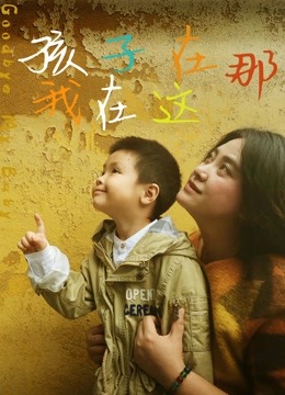 孩子在那我在这 海报 高清在线观看