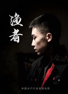 渔者 海报 高清在线观看