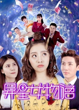 异星女物语 海报 高清在线观看