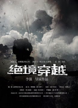 绝境穿越 海报 高清在线观看