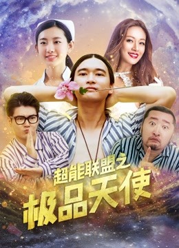超能联盟之极品天使 海报 高清在线观看