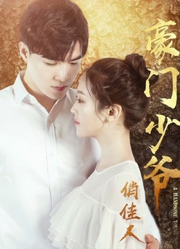 豪门少爷俏佳人 海报 高清在线观看