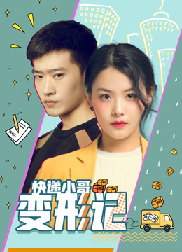 快递小哥变形记 海报 高清在线观看