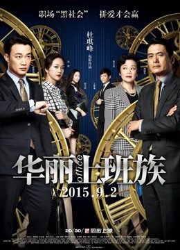 华丽上班族 海报 高清在线观看