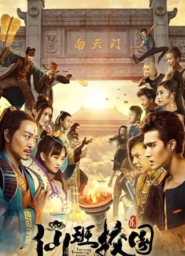 仙班校园2 海报 高清在线观看