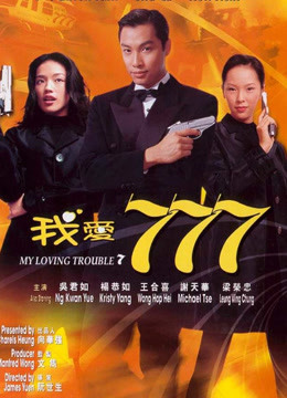 我爱777 海报 高清在线观看