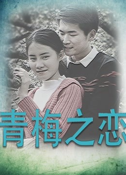 青梅之恋 海报 高清在线观看