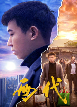 两代 海报 高清在线观看
