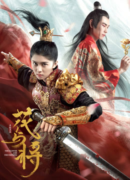花与将 海报 高清在线观看