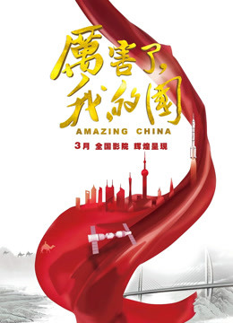 厉害了，我的国 海报 高清在线观看