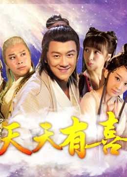 天天有喜 海报 高清在线观看