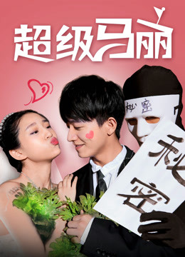 超级马丽 海报 高清在线观看