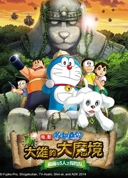 哆啦A梦 剧场版 新大雄的大魔境 海报 高清在线观看
