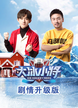 大冰小将剧情升级版 海报 高清在线观看