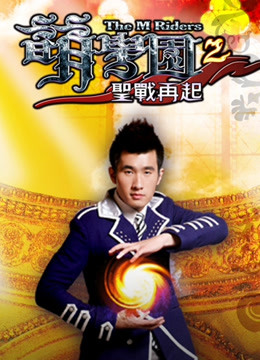 萌学园 第二季 圣战再起 海报 高清在线观看