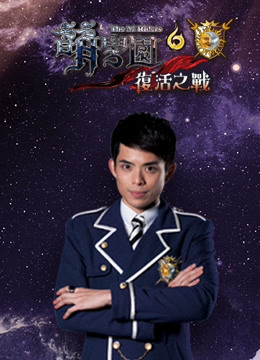 萌学园 第6季 复活之战 海报 高清在线观看