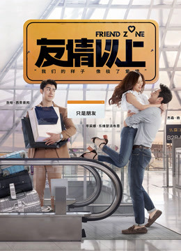 友情以上（普通话） 海报 高清在线观看
