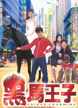 黑马王子 海报 高清在线观看