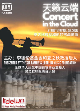 天籁云端：夏之秋教授和他的抗战歌曲 海报 高清在线观看