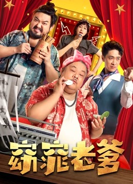 窈窕老爹 海报 高清在线观看