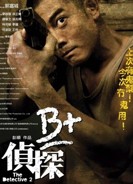 b 侦探 海报 高清在线观看
