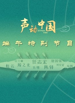 声动中国 海报 高清在线观看