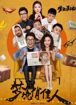 梦境俏佳人 海报 高清在线观看