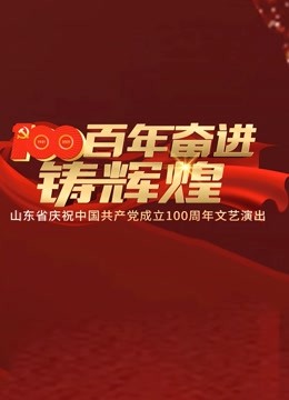 百年奋进铸辉煌——山东省庆祝中国共产党成立100周年文艺演出 海报 高清在线观看