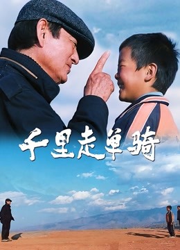 千里走单骑 海报 高清在线观看