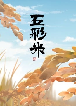 写给家乡的三行诗 海报 高清在线观看