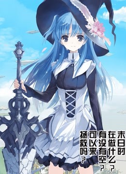 末日时在做什么？有没有空？可以来拯救吗？ 海报 高清在线观看