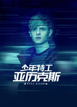 少年特工亚历克斯 海报 高清在线观看