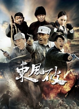 东风破 海报 高清在线观看