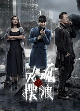 灵魂摆渡3 海报 高清在线观看