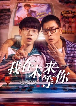 我在未来等你 海报 高清在线观看