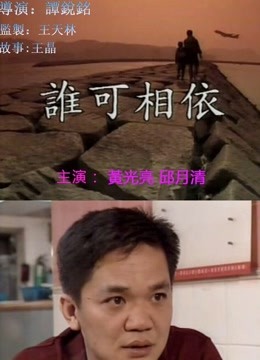 谁可相依（粤语） 海报 高清在线观看