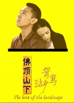 佛顶山下鸳鸯湖 海报 高清在线观看