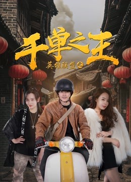 英雄联盟之千单之王 海报 高清在线观看