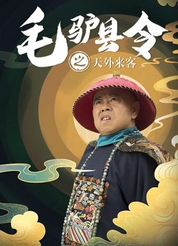 毛驴县令之天外来客 海报 高清在线观看