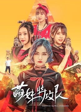 萌妹特攻队 海报 高清在线观看
