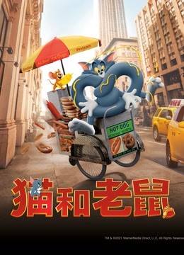 猫和老鼠（普通话） 海报 高清在线观看