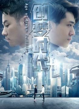创梦时代 海报 高清在线观看