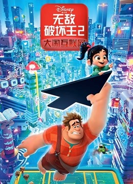 无敌破坏王2：大闹互联网 海报 高清在线观看