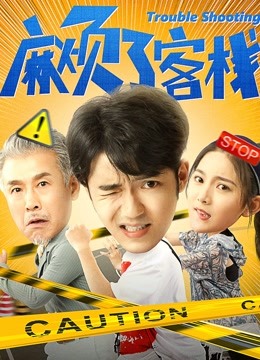 麻烦了客栈 海报 高清在线观看