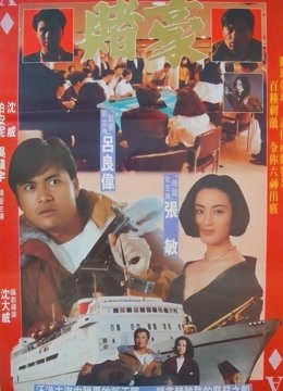 毒豪 海报 高清在线观看
