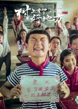 树上有个好地方 海报 高清在线观看