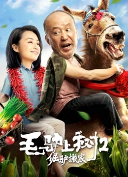 毛驴上树2倔驴搬家 海报 高清在线观看