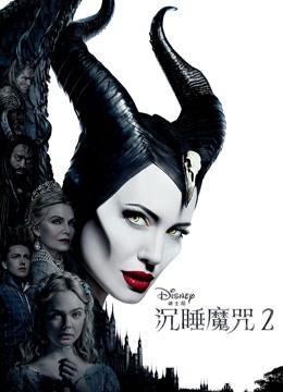 沉睡魔咒2 海报 高清在线观看